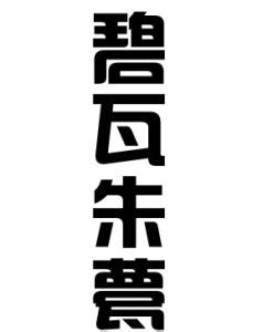 形容建築物的成語|【形容建築物的成語】建築美學盡在成語中：100 個描繪建築風華。